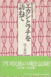 エカシとフチを訪ねて　(アイヌ民族シリーズ)