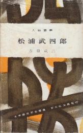 松浦武四郎　　(人物叢書)