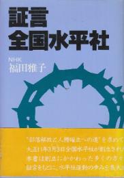 証言・全国水平社