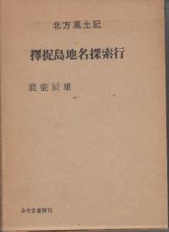 北方風土記　擇捉島地名探索行　(付図付き)