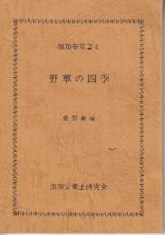 野草の四季 倶知安双書4