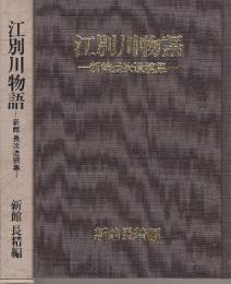 江別川物語　新館長次遺稿集
