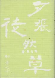夕張徒然草 （海保版）