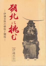 朔北に挑む　伊達士族の移住と開拓