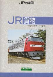 JR貨物　 (JRの車両) 　