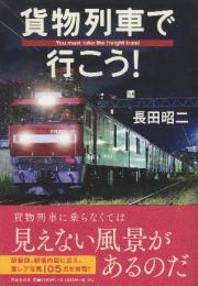 貨物列車で行こう!