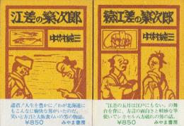 江差の繁次郎 正続2冊