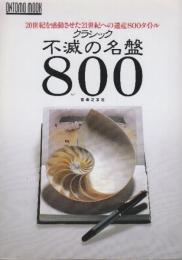 クラシック不滅の名盤800　20世紀を感動させた21世紀への遺産800タイトル　(ONTOMO MOOK)