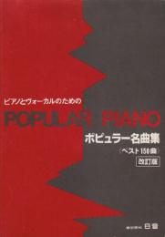 ピアノとヴォーカルのためのポピュラー名曲集　改訂版 ベスト150曲