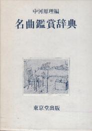 名曲鑑賞辞典