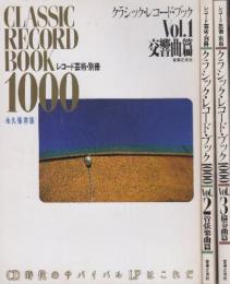 クラシック・レコード・ブックVol.1-3　3冊一括・1.交響曲篇/2.管弦楽曲篇/3.協奏曲編　(レコード芸術・別冊)