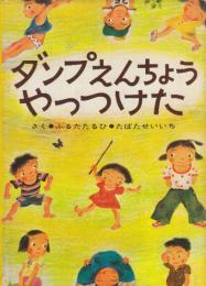 ダンプえんちょうやっつけた　(絵本・ぼくたちこどもだ2)
