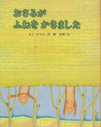 おさるがふねをかきました　(国士社の詩の本)