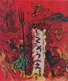 じごくのそうべい　 桂米朝・上方落語・地獄八景より　(童心社の絵本)
