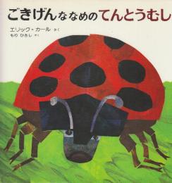 ごきげんななめのてんとうむし
