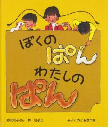 ぼくのぱん　わたしのぱん　(かがくのとも傑作集)