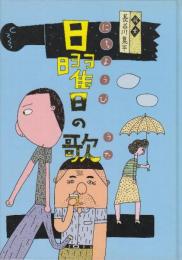 日曜日の歌　 (好学社の世界秀作絵本)