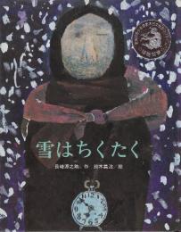 雪はちくたく　(銀河短篇童話)