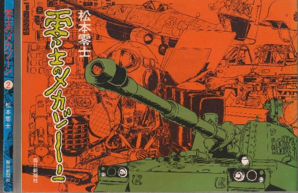 零士のメカゾーン〈2〉 (1979年) |本 | 通販 | Amazon
