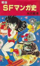 戦後SFマンガ史