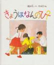 きょうはなんのひ?　(日本傑作絵本シリーズ)