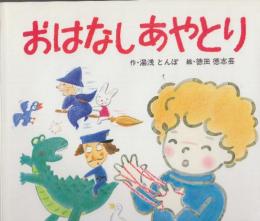 おはなし　あやとり　　(あそびのひろば14)