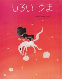 しろい　うま ＜フレーベルのえほん 14＞