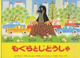 もぐらとじどうしゃ　(世界傑作絵本シリーズ)