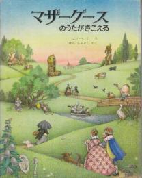 マザーグースのうたがきこえる