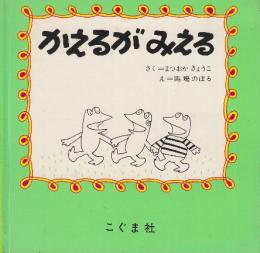 かえるがみえる