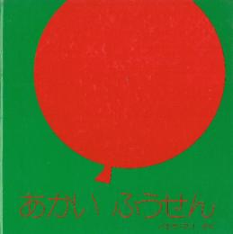あかい　ふうせん