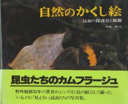 自然のかくし絵　昆虫の保護色と擬態