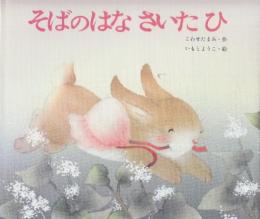 そばのはな　さいたひ　(佼成出版創作絵本)