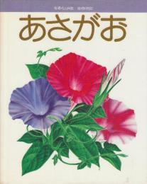 あさがお　(フレーベルの科学えほん2)