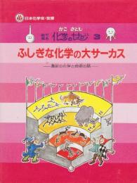 ふしぎな化学の大サーカス　最新の化学と技術の話　 (絵で見る化学のせかい 3)