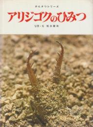 アリジゴクのひみつ　(フレーベル館のかんさつシリーズ6)