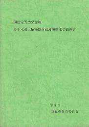 金生水沼沢植物群落保護増殖事業報告書+金生水の自然1-11(3.7欠)のうち9冊付き