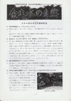 金生水沼沢植物群落保護増殖事業報告書+金生水の自然1-11(3.7欠)のうち9冊付き