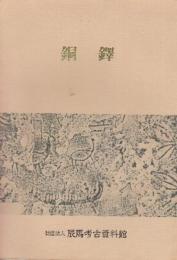 銅鐸