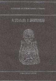 大岩山出土銅鐸図録