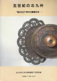 五世紀の北九州　倭の五王時代の国際交流　