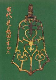 古代に見る熱田のすがた　(第1回熱田神宮文化史展)