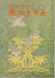 熱田と中世　(第3回熱田神宮文化史展)