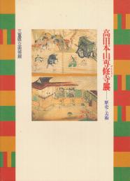 高田本山専修寺展　歴史と美術　図録+高田本山専修寺カタログ付き