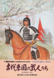 古代東国の武人たち
