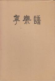 寧楽譜
