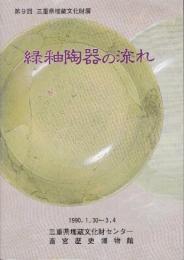 緑釉陶器の流れ　(第9回三重県埋蔵文化財展)