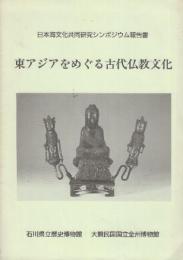 東アジアをめぐる古代仏教文化　　(日本海文化共同研究シンポジウム報告書)
