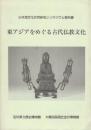 東アジアをめぐる古代仏教文化　　(日本海文化共同研究シンポジウム報告書)