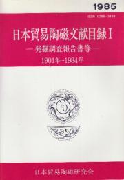 日本貿易陶磁文献目録Ⅰ 発掘調査報告等 1901年～1984年